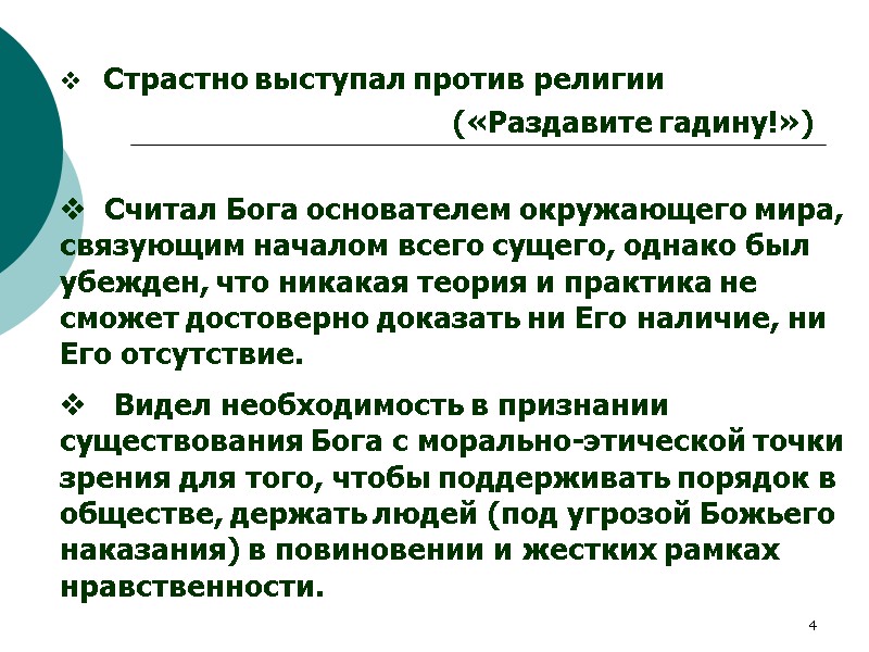 4     Страстно выступал против религии     